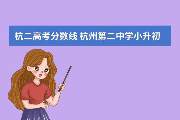 杭二高考分数线 杭州第二中学小升初录取分数线